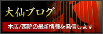 大仙ブログ