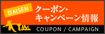 クーポン・キャンペーン情報