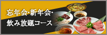 忘年会、新年会、飲み放題コース