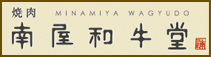 南屋和牛堂
