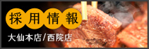 採用情報