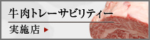 牛肉トレーサビリティー実施店