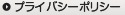 プライバシーポリシー