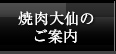 焼肉大仙のご案内