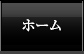 ホーム