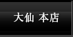 大仙本店