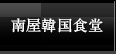 南屋韓国食堂