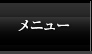メニュー
