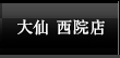 大仙西院店