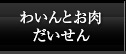 ワインと京タパスだいせん