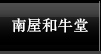 南屋和牛堂