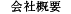 会社概要