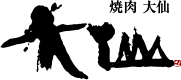 焼肉 大仙