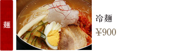 麺：冷麺 850円
