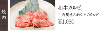 焼肉：和牛カルビ 牛肉規格A4ランクのカルビ　980円