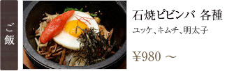 ご飯：石焼ピビンバ各種（ユッケ、キムチ、明太子） 950円〜