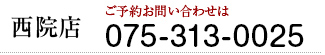 西院店ご予約お問い合わせは075-313-0025