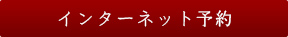 インターネット予約