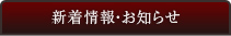 新着情報・お知らせ