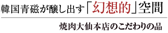 韓国青磁が醸し出す「幻想的」空間 焼肉大仙本店のこだわりの品