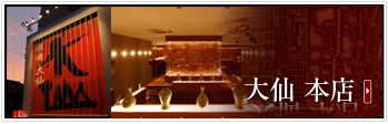 大仙 本店
