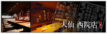 大仙 西院店
