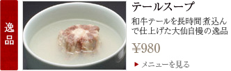 テールスープ 780円