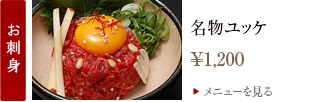 名物ユッケ 1,050円
