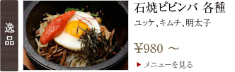 石焼ピビンバ 950円〜