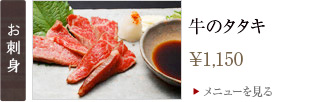 牛のタタキ 1,080円