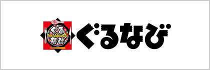 ぐるなび