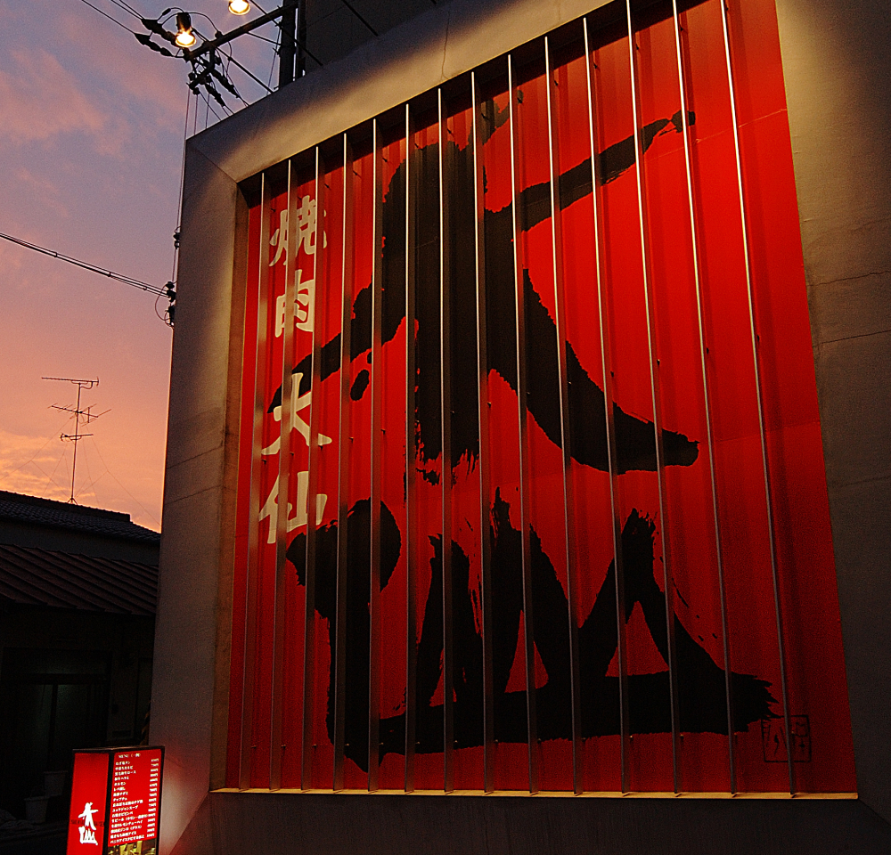 焼肉大仙の店舗